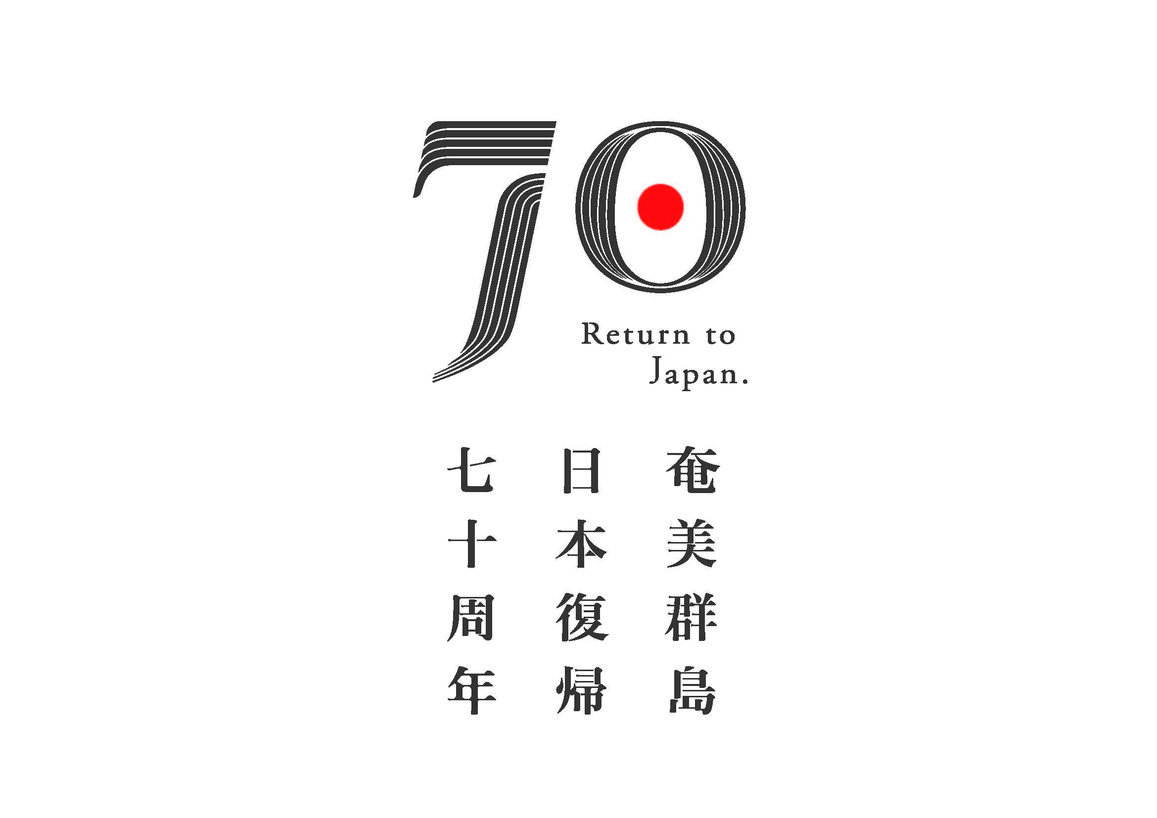 奄美群島日本復帰70周年ロゴマーク1.jpg