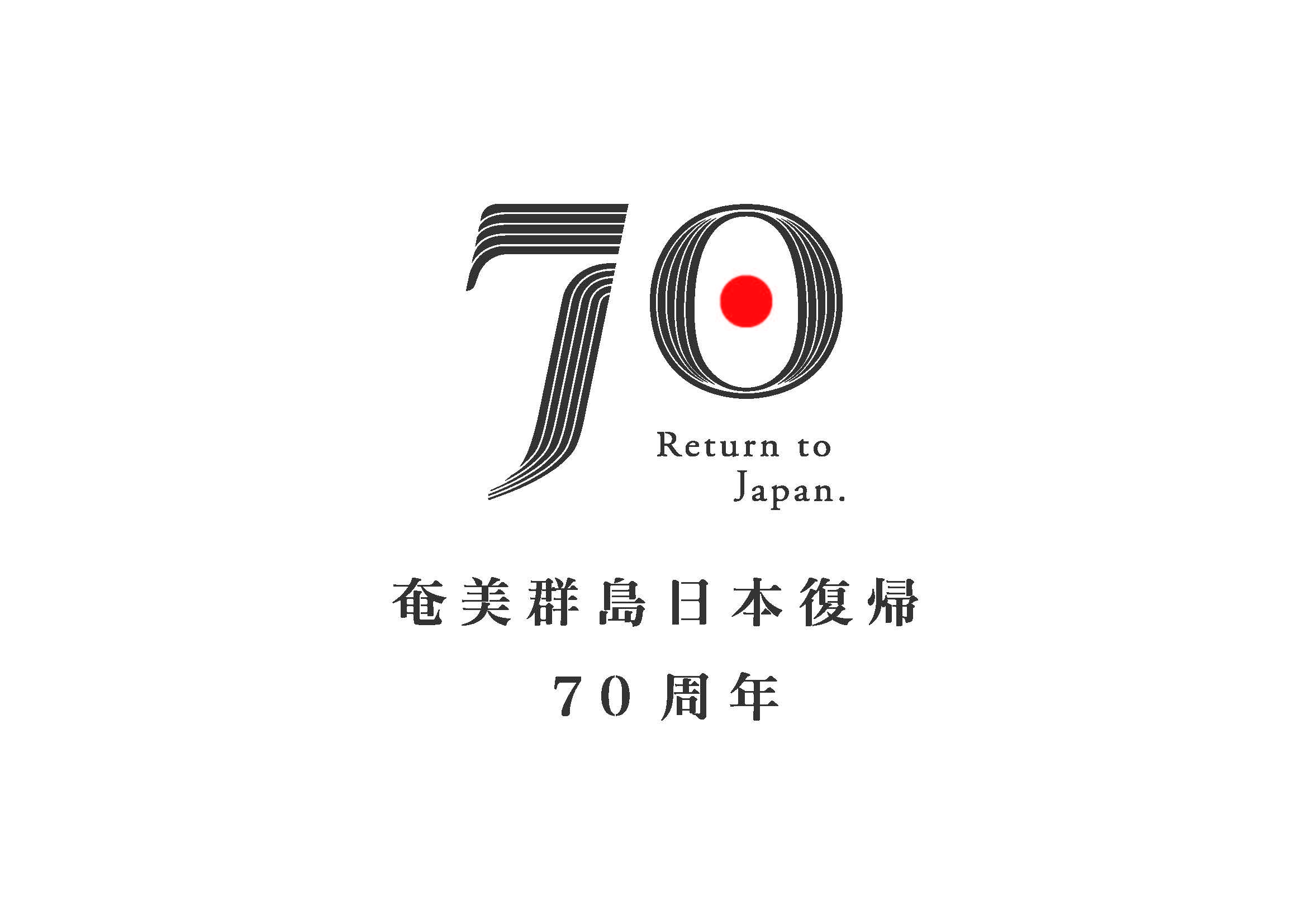 奄美群島日本復帰70周年ロゴマーク2.jpg
