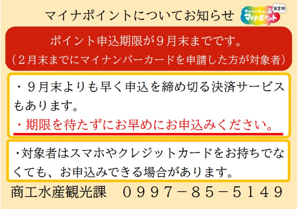 マイナポイント9月まで.jpg