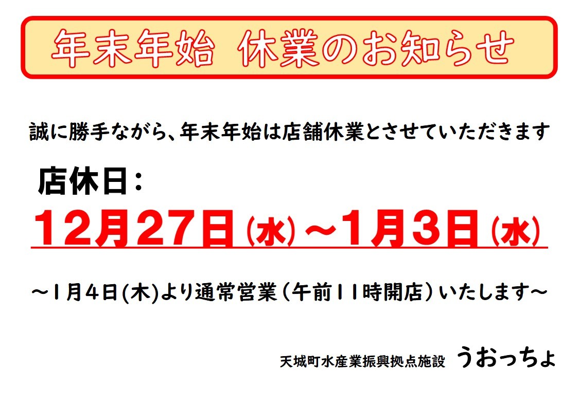 うおっちょ年末年始休業日.jpg