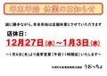 うおっちょ年末年始休業日.jpg
