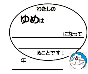 私の夢ドラえもん240113.jpg