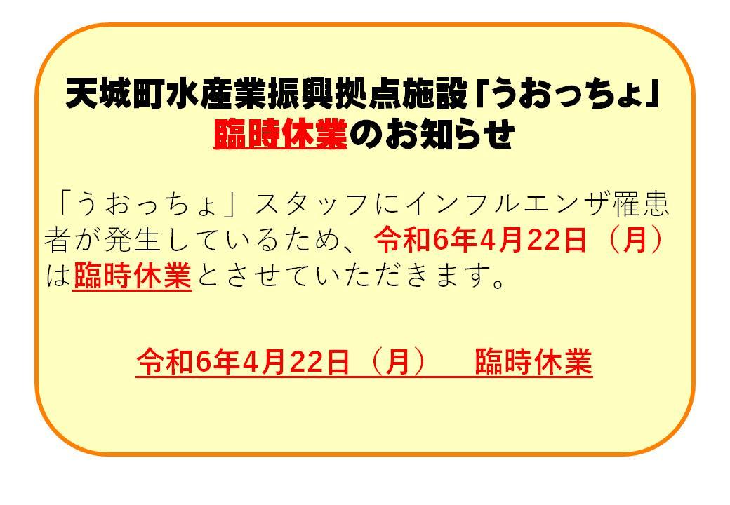 うおっちょ臨時休業のお知らせ4.22.jpg