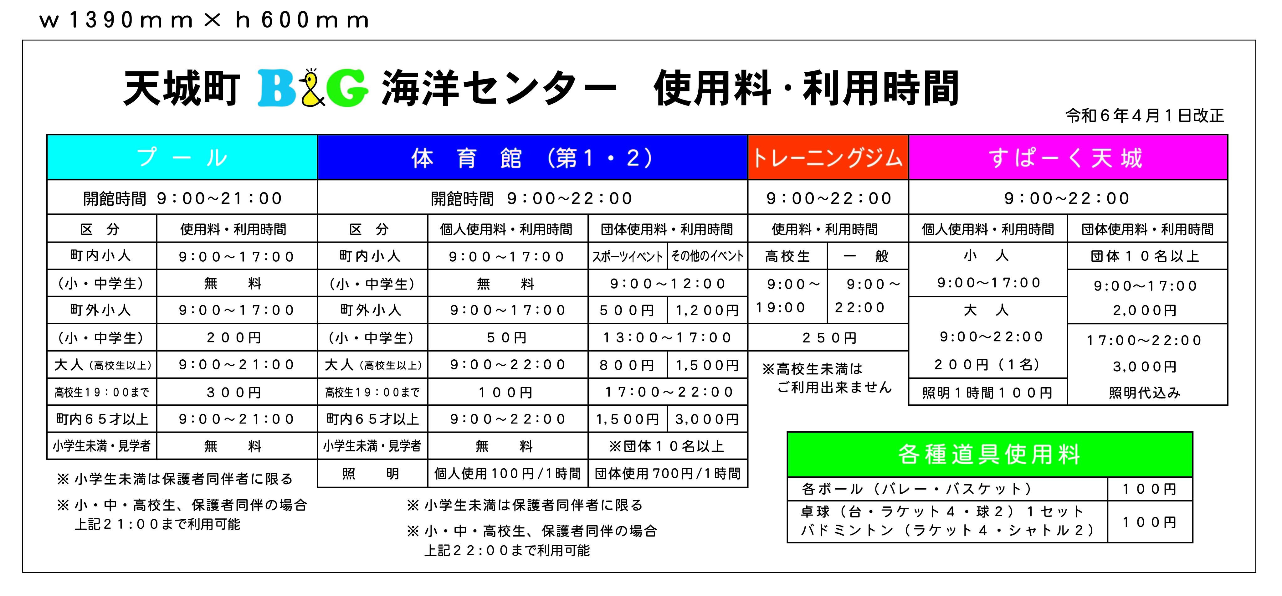 天城町 B&G 使用料・利用時間.jpg