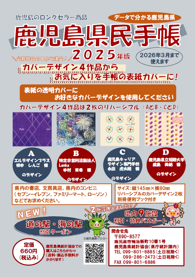 2025年版鹿児島県民手帳.png
