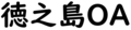tokunosimaOA.png