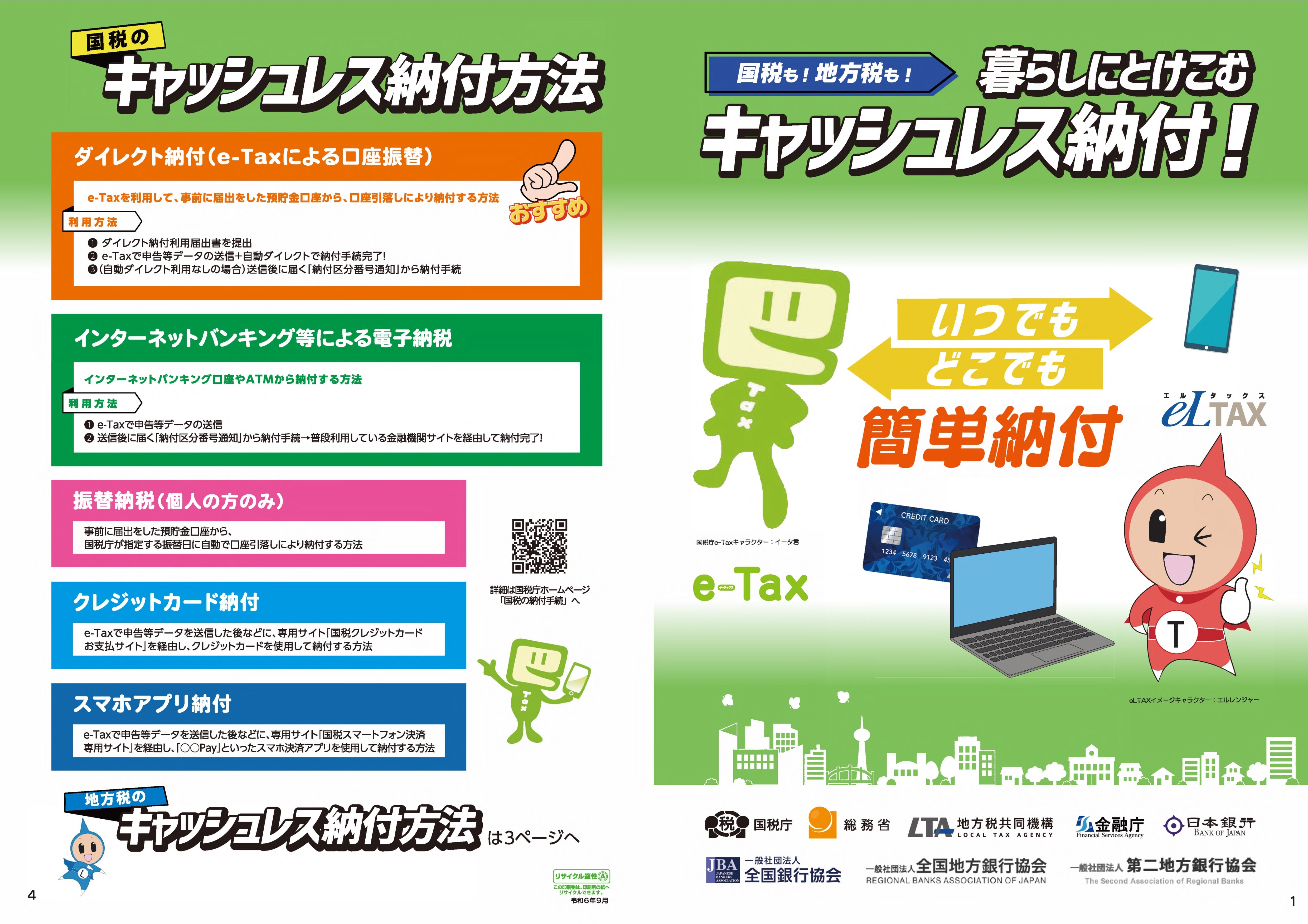 添付資料2「暮らしにとけこむキャッシュレス納付!」(電子納税利用勧奨用チラシ)_1.jpg