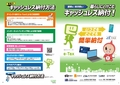 添付資料2「暮らしにとけこむキャッシュレス納付!」(電子納税利用勧奨用チラシ)_1.jpg