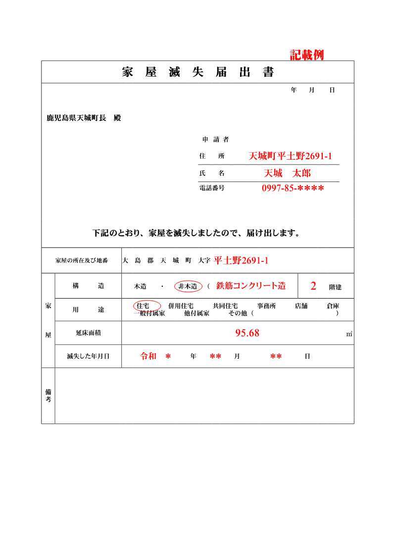 家屋滅失届記載例.jpg