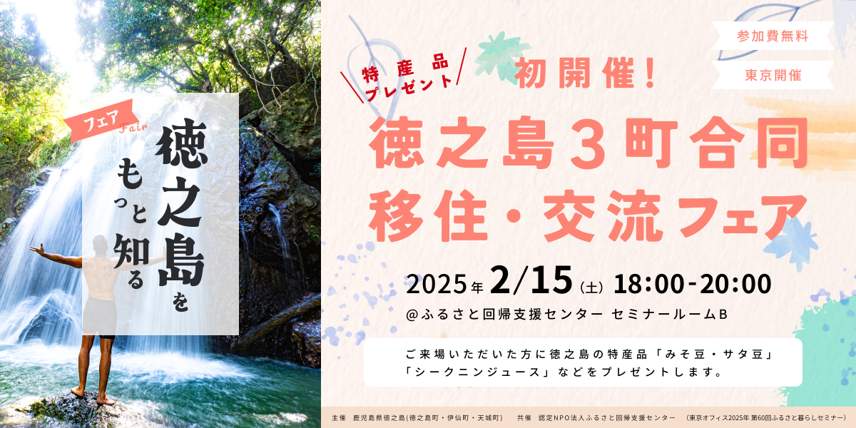 宣伝画像_smout用_徳之島3町合同移住フェア_1x.png