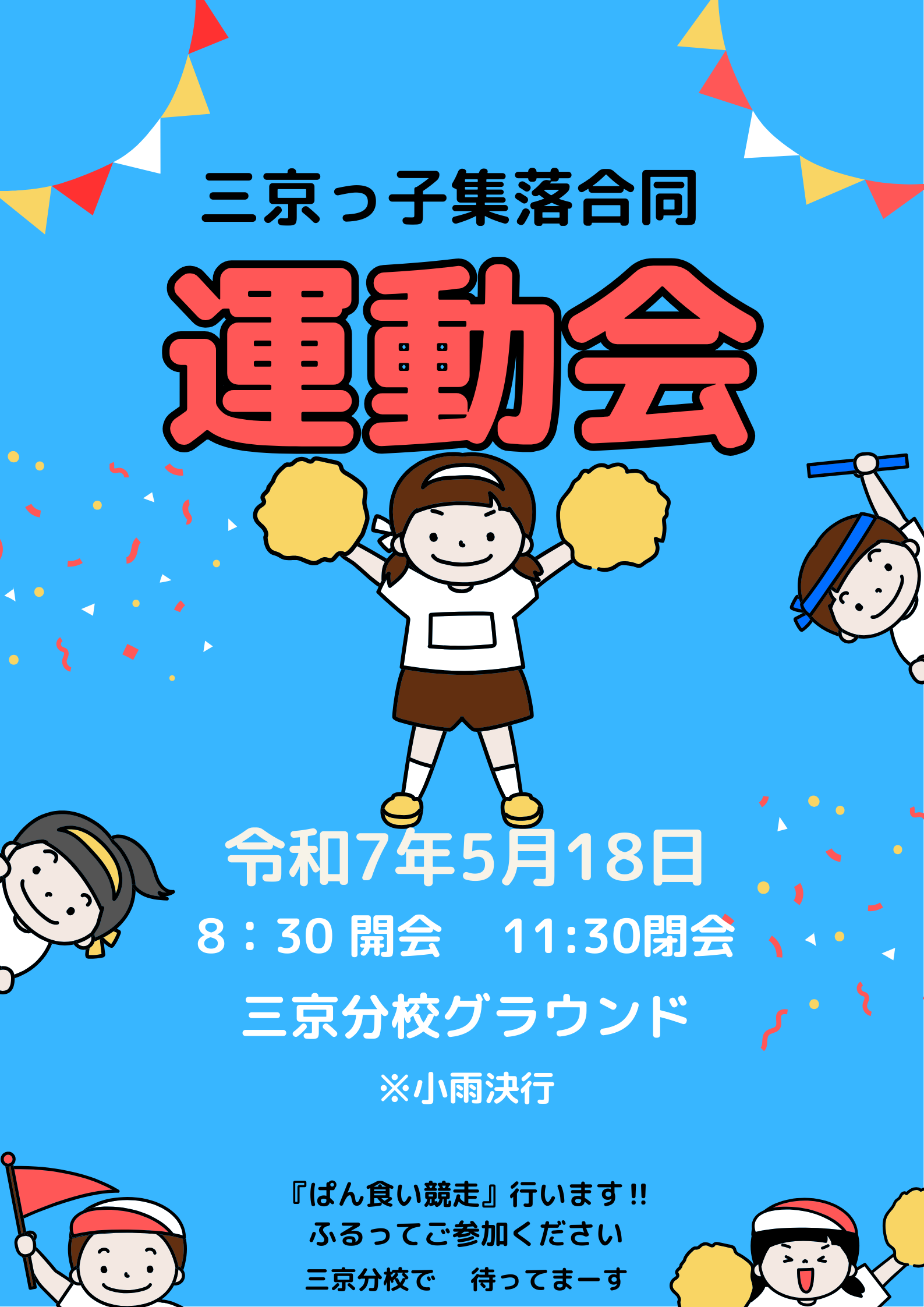 ●20250518 三京分校運動会.png