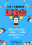 ●20250518 三京分校運動会.png