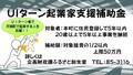 UIターン起業家支援補助金.jpg