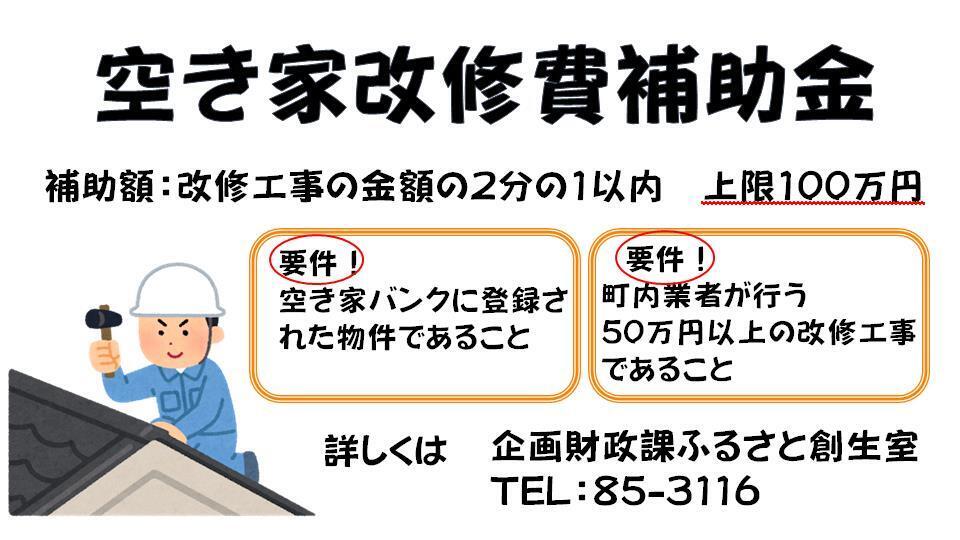 01-2_空き家改修費補助金.jpg