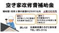01-2_空き家改修費補助金.jpg