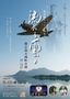 徳之島天城町公演フライヤー 寝姿山.jpg