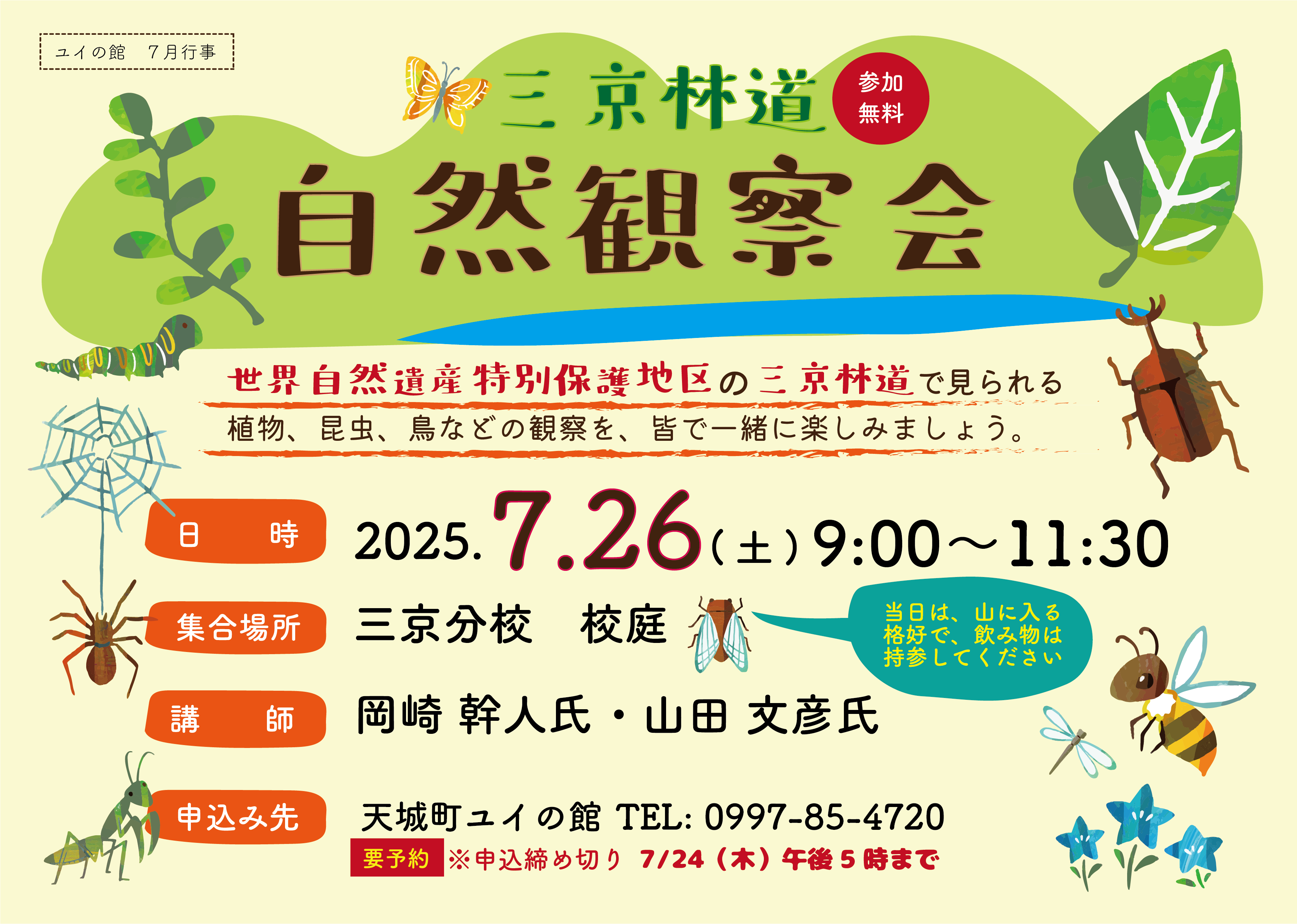 ユイの館 自然観察会.png
