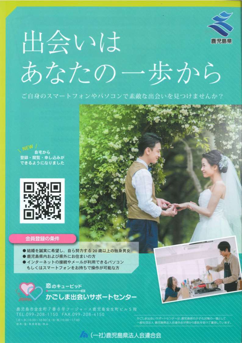 かごしま出会いサポートセンター_1.jpg