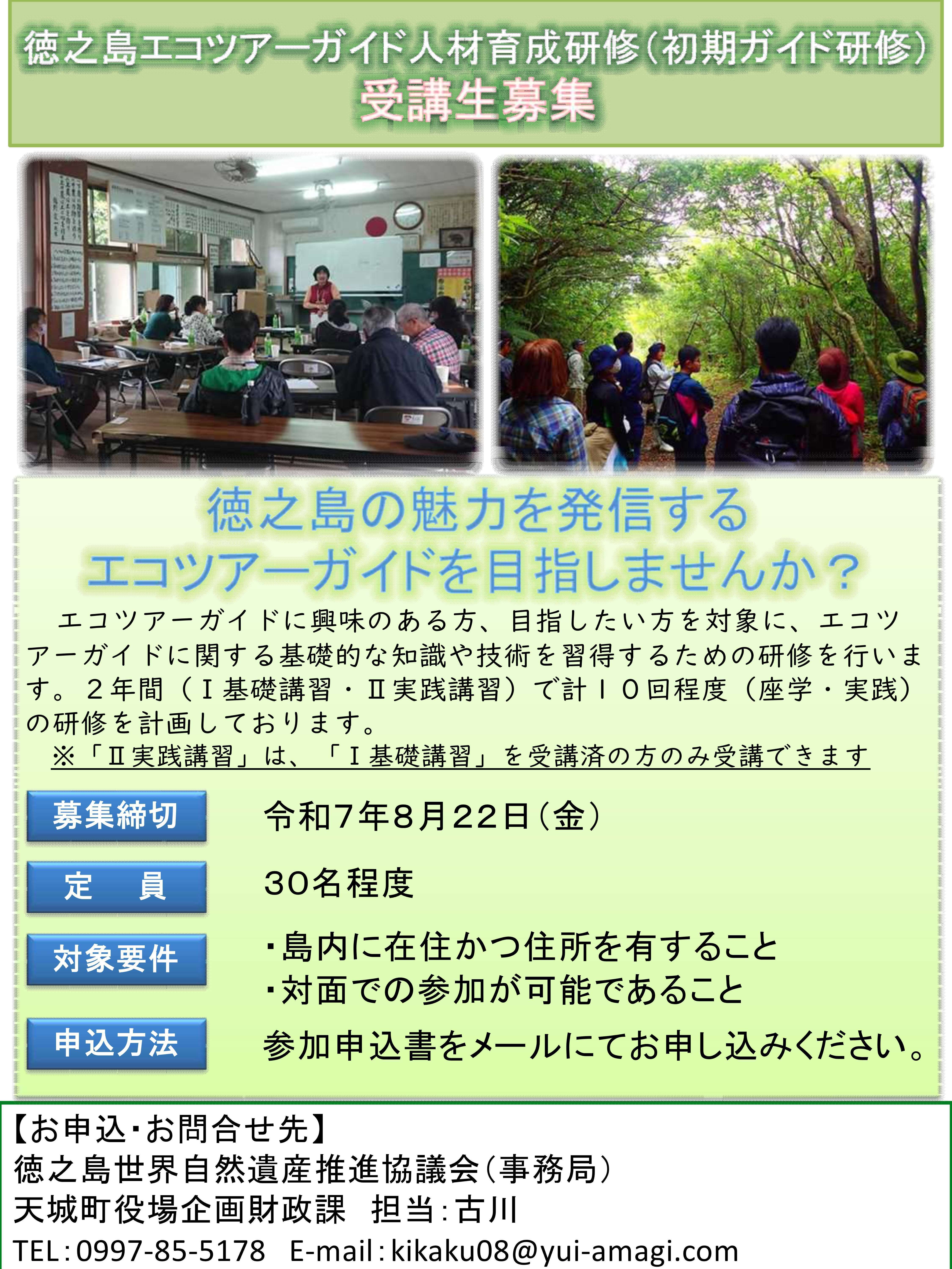 (1)_【募集要項】令和7年度 徳之島エコツアーガイド人材育成研修.jpg