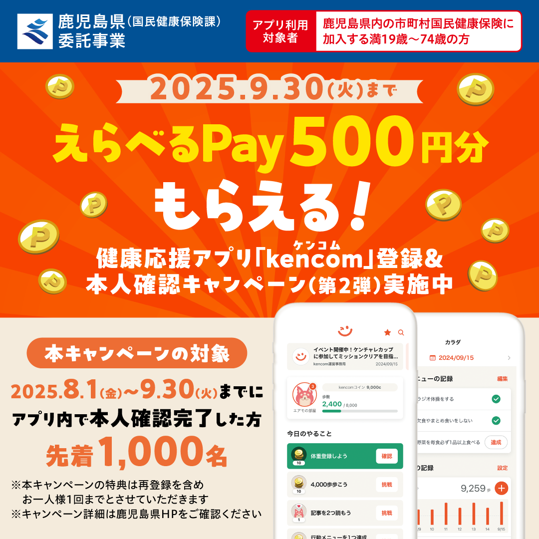 250814_kencom_kagoshima_cp-sns.png