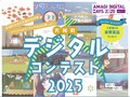 デジタルコンテストHP.jpg