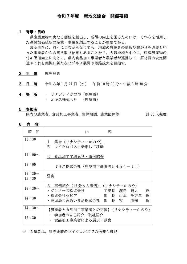 【施行】産地交流会(開催要領).jpg