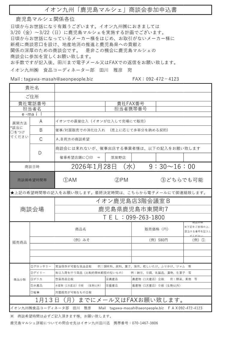 イオン九州「鹿児島マルシェ」商談会参加申込書.jpg