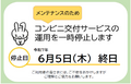 コンビニ交付一時停止(画像).png