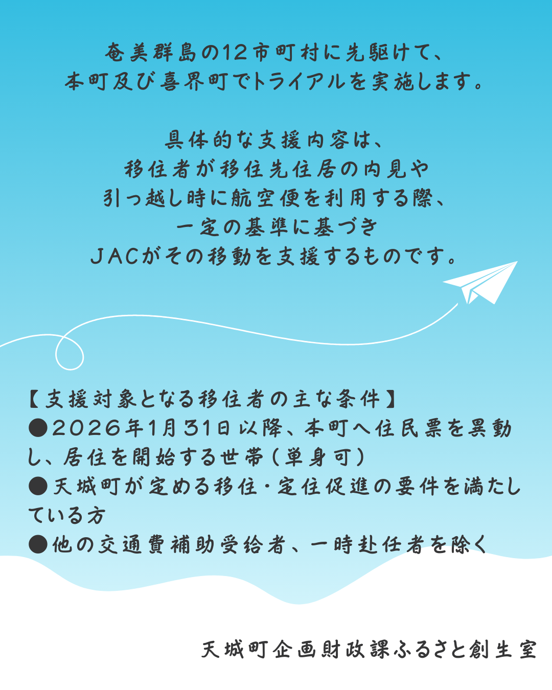 日本エアコミューター✕天城町 移住促進連携協定を締結しました