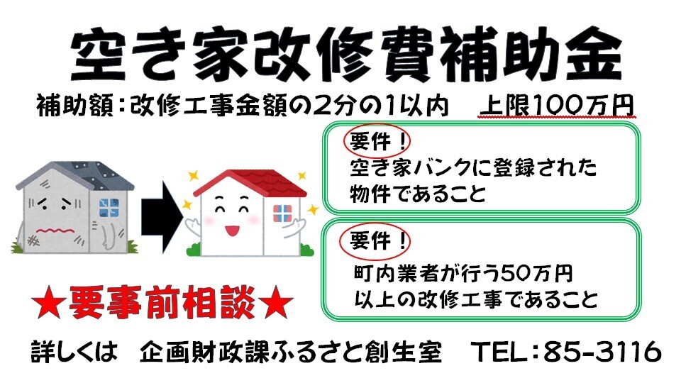 01-2_空き家改修費補助金.jpg