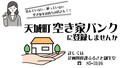 01-2_空き家バンク.jpg