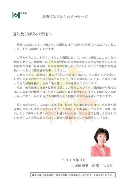 北海道胆振東部地震に対する北海道知事メッセージについて