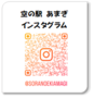 空の駅QR.png
