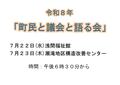 R8町民と議会と語る会 LINEサムネ用_0001.jpg