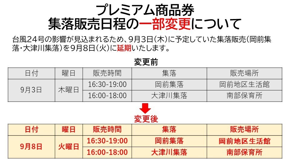 集落販売日程一部変更.jpg