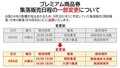 集落販売日程一部変更.jpg