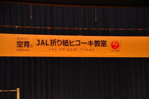 JAL折り紙ヒコーキ教室垂れ幕