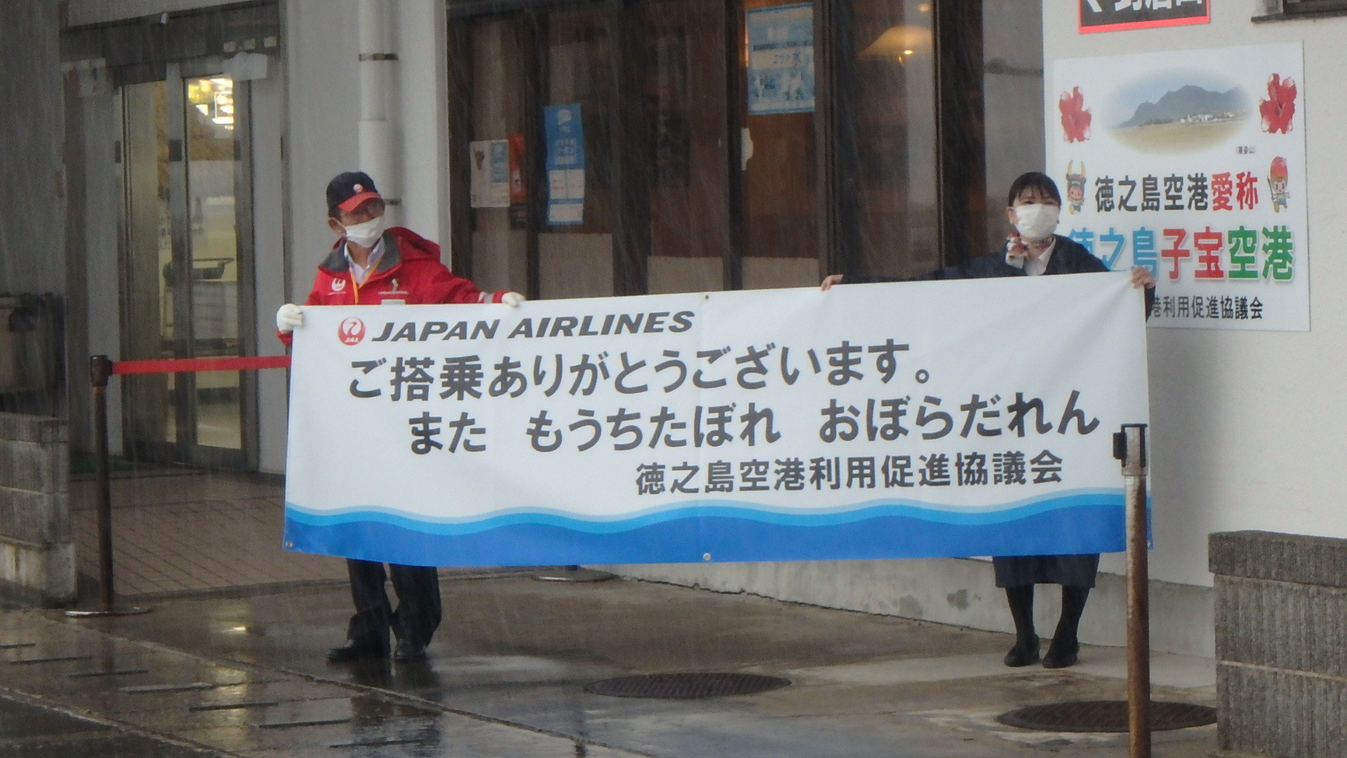 徳之島子宝空港でお客様お見送り用横断幕のお披露目 天城町