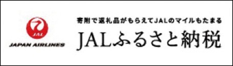 JALふるさと納税