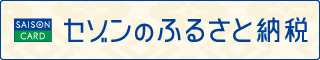 セゾンのふるさと納税