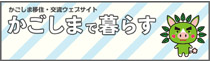 かごしま移住・交流ウェブサイト　かごしまで暮らす