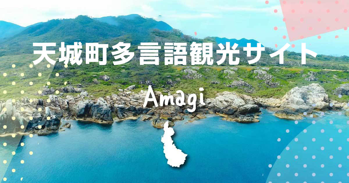 天城町多言語観光サイト