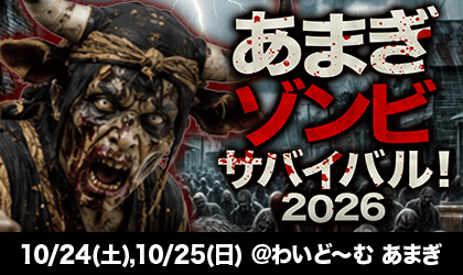 あまぎゾンビサバイバル2026