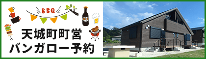 天城町町営バンガロー予約