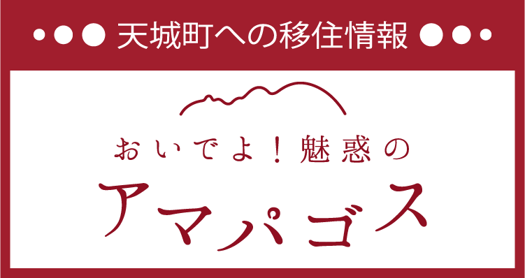 移住定住　アマパゴス