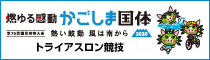 燃ゆるかごしま国体