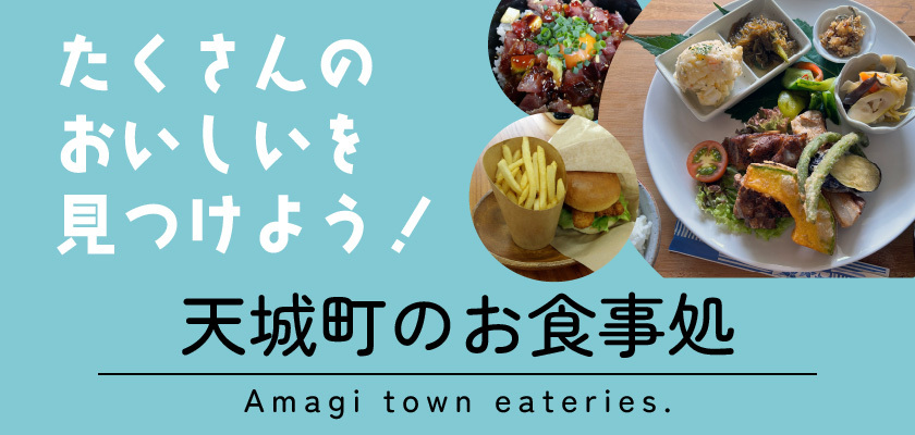 天城町のお食事処