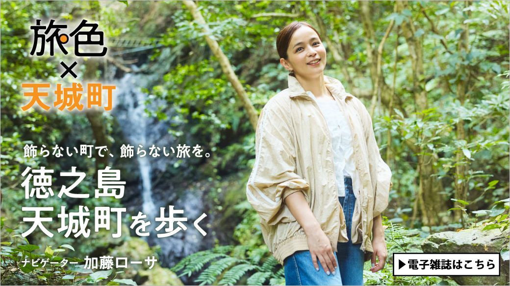 加藤ローサ｜飾らない町で、飾らない旅を。徳之島 天城町を歩く