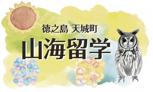 天城町 山海留学